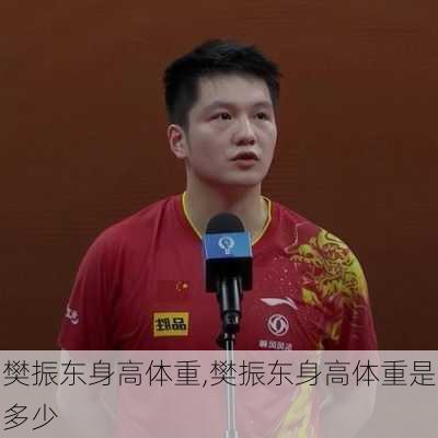 樊振东身高体重,樊振东身高体重是多少