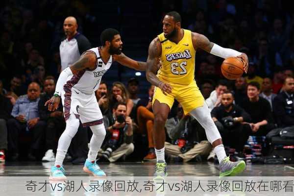 奇才vs湖人录像回放,奇才vs湖人录像回放在哪看