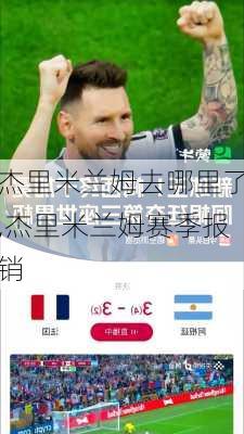 杰里米兰姆去哪里了,杰里米兰姆赛季报销