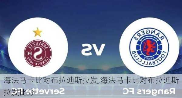 海法马卡比对布拉迪斯拉发,海法马卡比对布拉迪斯拉发比分