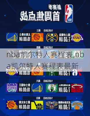 nba凯尔特人赛程表,nba凯尔特人赛程表最新