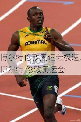 博尔特伦敦奥运会极速,博尔特 伦敦奥运会