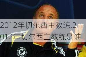 2012年切尔西主教练,2012年切尔西主教练是谁