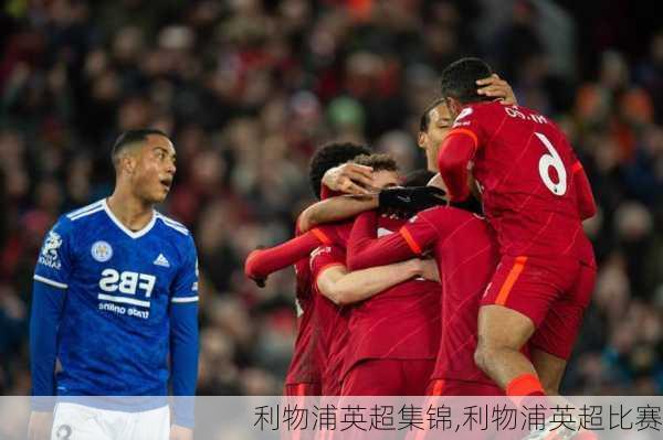 利物浦英超集锦,利物浦英超比赛