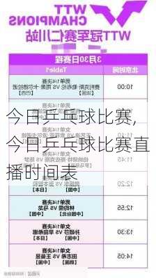 今日乒乓球比赛,今日乒乓球比赛直播时间表