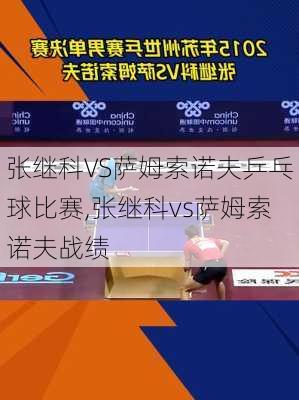 张继科VS萨姆索诺夫乒乓球比赛,张继科vs萨姆索诺夫战绩