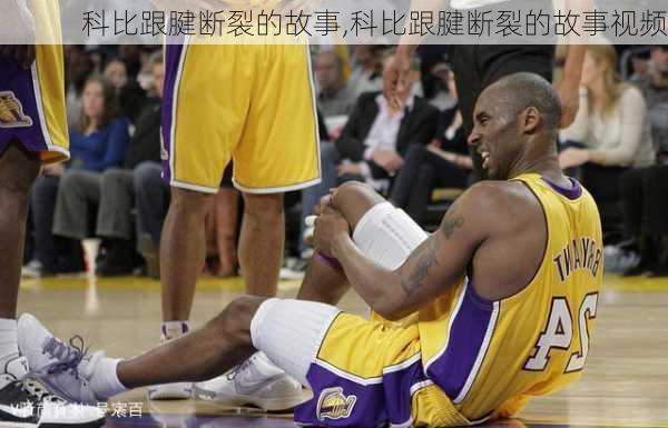 科比跟腱断裂的故事,科比跟腱断裂的故事视频