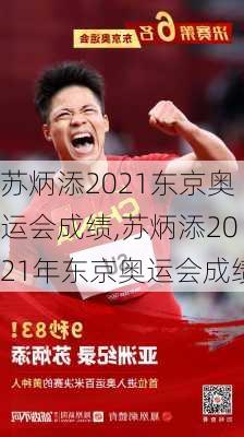 苏炳添2021东京奥运会成绩,苏炳添2021年东京奥运会成绩