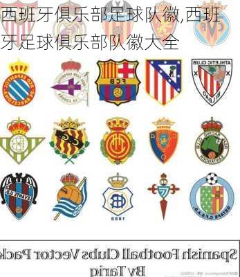 西班牙俱乐部足球队徽,西班牙足球俱乐部队徽大全