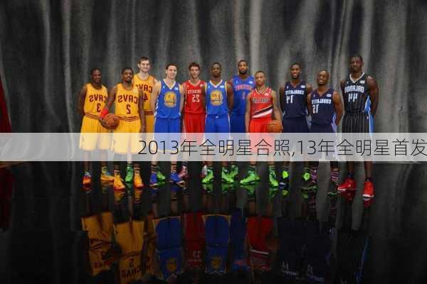 2013年全明星合照,13年全明星首发