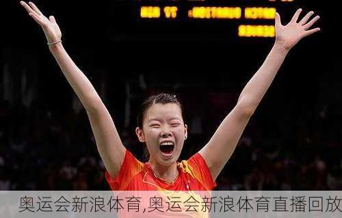 奥运会新浪体育,奥运会新浪体育直播回放