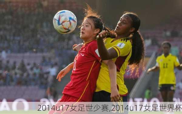 2014u17女足世少赛,2014u17女足世界杯
