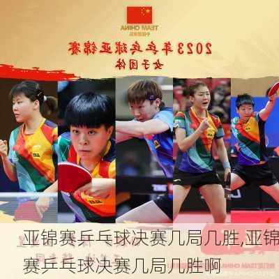 亚锦赛乒乓球决赛几局几胜,亚锦赛乒乓球决赛几局几胜啊