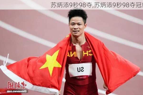 苏炳添9秒98夺,苏炳添9秒98夺冠!