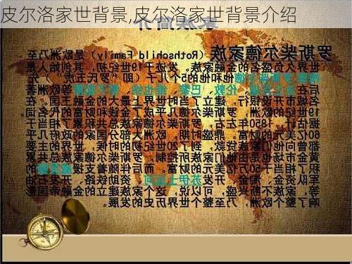 皮尔洛家世背景,皮尔洛家世背景介绍
