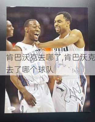 肯巴沃克去哪了,肯巴沃克去了哪个球队