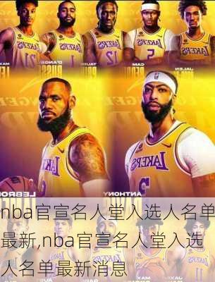 nba官宣名人堂入选人名单最新,nba官宣名人堂入选人名单最新消息