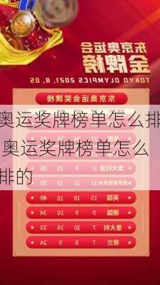 奥运奖牌榜单怎么排,奥运奖牌榜单怎么排的