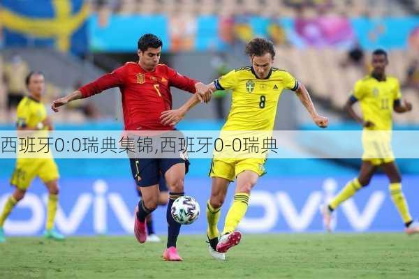 西班牙0:0瑞典集锦,西班牙0-0瑞典