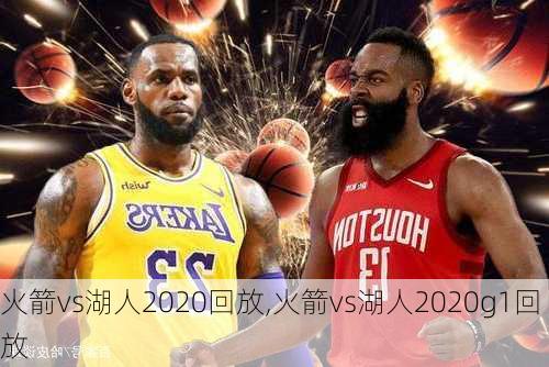 火箭vs湖人2020回放,火箭vs湖人2020g1回放