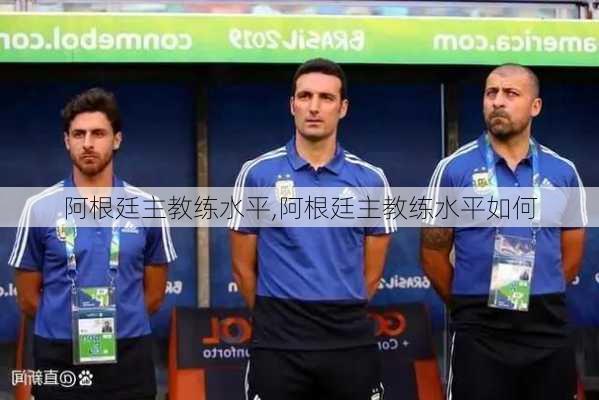 阿根廷主教练水平,阿根廷主教练水平如何
