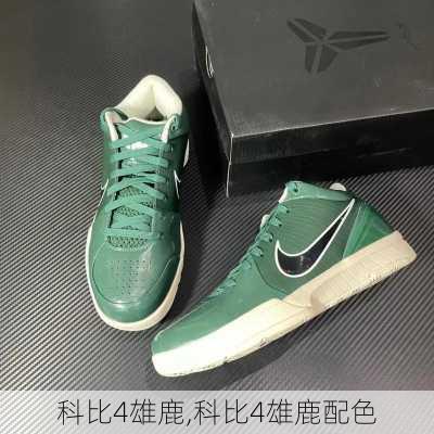 科比4雄鹿,科比4雄鹿配色