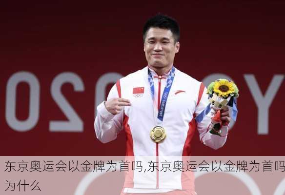 东京奥运会以金牌为首吗,东京奥运会以金牌为首吗为什么