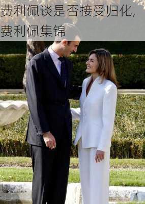 费利佩谈是否接受归化,费利佩集锦