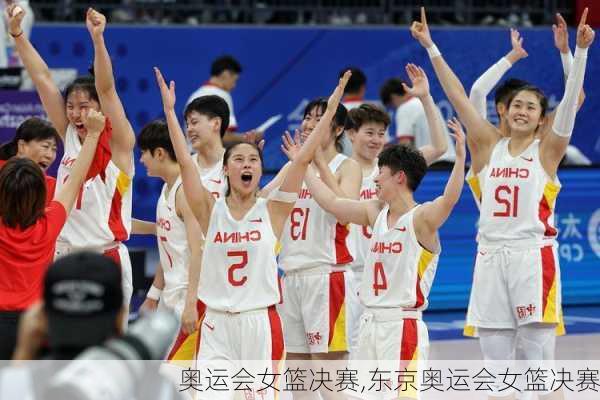 奥运会女篮决赛,东京奥运会女篮决赛