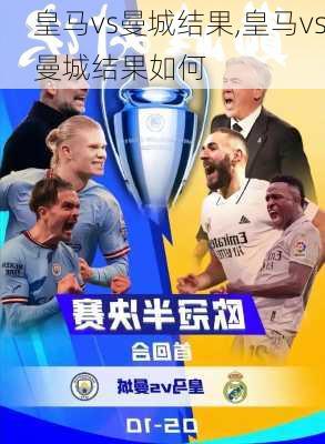 皇马vs曼城结果,皇马vs曼城结果如何