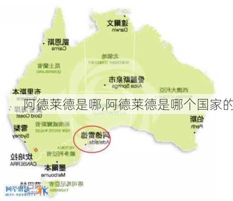 阿德莱德是哪,阿德莱德是哪个国家的
