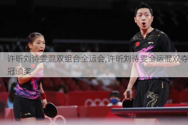 许昕刘诗雯混双组合全运会,许昕刘诗雯全运混双夺冠颁奖