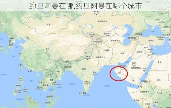 约旦阿曼在哪,约旦阿曼在哪个城市