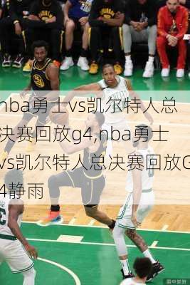 nba勇士vs凯尔特人总决赛回放g4,nba勇士vs凯尔特人总决赛回放G4静雨