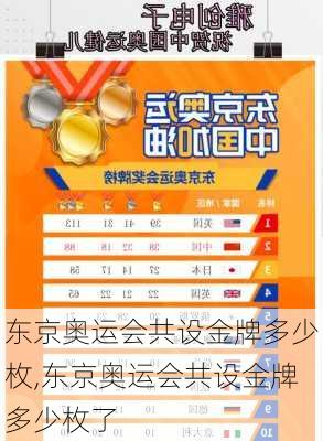 东京奥运会共设金牌多少枚,东京奥运会共设金牌多少枚了