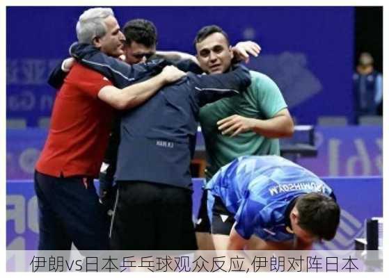 伊朗vs日本乒乓球观众反应,伊朗对阵日本