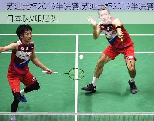 苏迪曼杯2019半决赛,苏迪曼杯2019半决赛日本队V印尼队