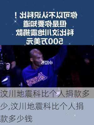 汶川地震科比个人捐款多少,汶川地震科比个人捐款多少钱