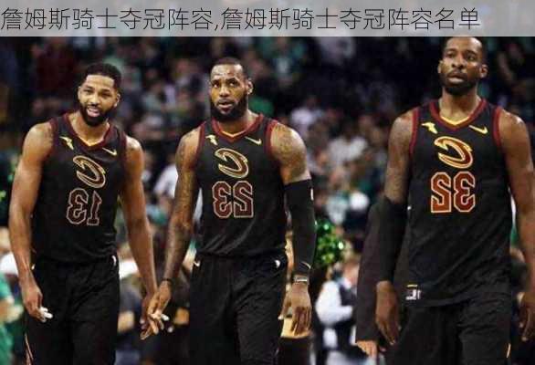 詹姆斯骑士夺冠阵容,詹姆斯骑士夺冠阵容名单