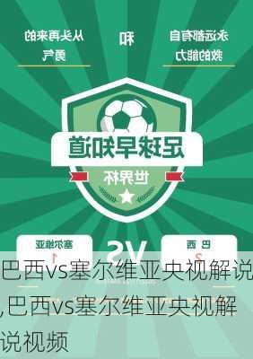 巴西vs塞尔维亚央视解说,巴西vs塞尔维亚央视解说视频