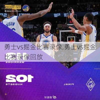 勇士vs掘金比赛录像,勇士vs掘金比赛录像回放