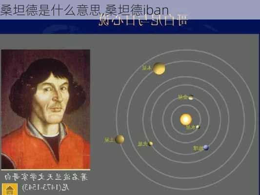 桑坦德是什么意思,桑坦德iban
