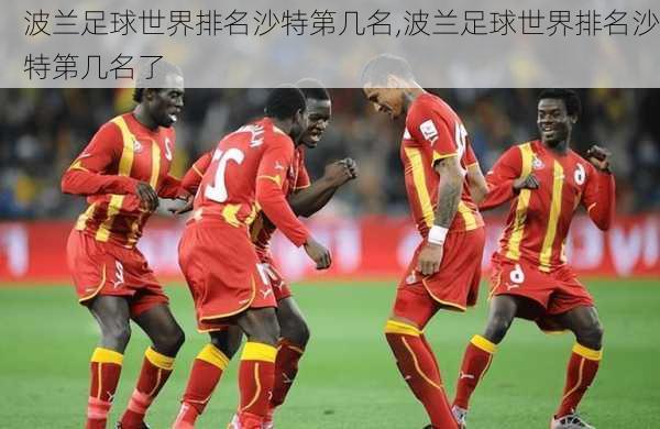 波兰足球世界排名沙特第几名,波兰足球世界排名沙特第几名了