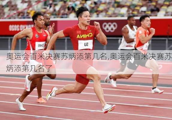 奥运会百米决赛苏炳添第几名,奥运会百米决赛苏炳添第几名了