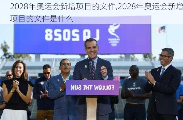 2028年奥运会新增项目的文件,2028年奥运会新增项目的文件是什么