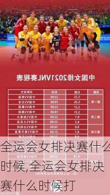 全运会女排决赛什么时候,全运会女排决赛什么时候打