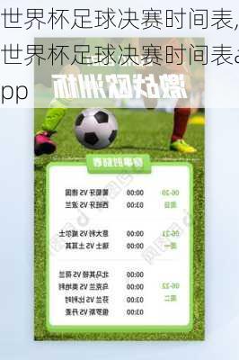 世界杯足球决赛时间表,世界杯足球决赛时间表app