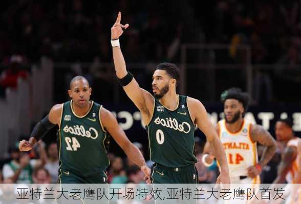 亚特兰大老鹰队开场特效,亚特兰大老鹰队首发