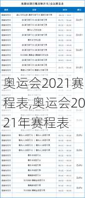 奥运会2021赛程表,奥运会2021年赛程表