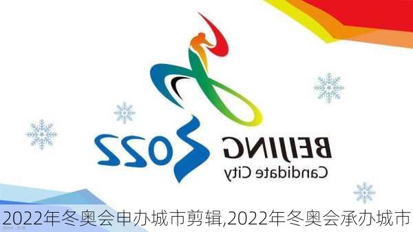 2022年冬奥会申办城市剪辑,2022年冬奥会承办城市